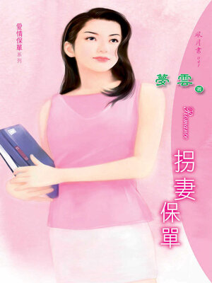 cover image of 拐妻保單